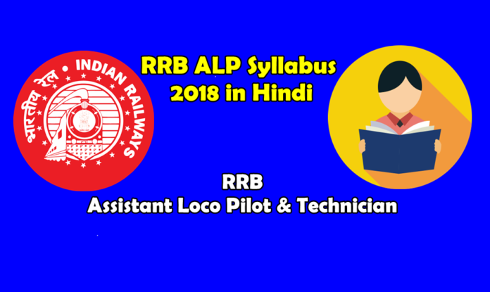 RRB ALP Syllabus 2018 in hindi