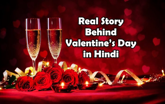 valentine day kyu manaya jata hai valentine day story in hindi