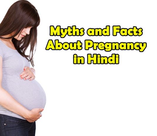 myths and facts about pregnancy in hindi