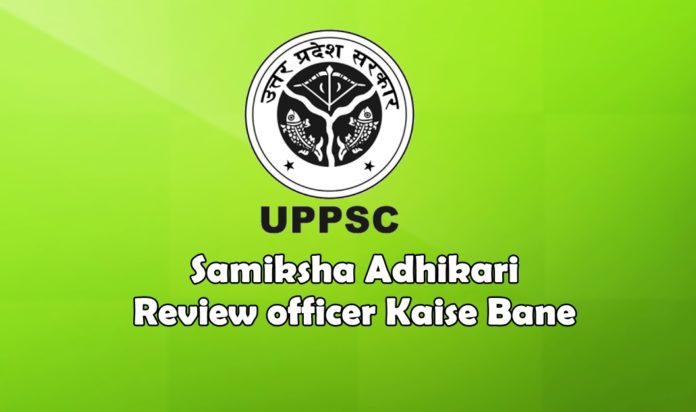 Samiksha Adhikari Review officer Kaise Bane 