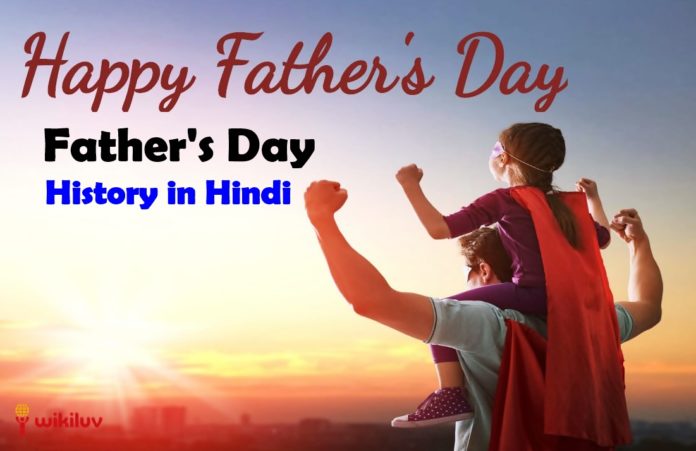 fathers day history in hindi