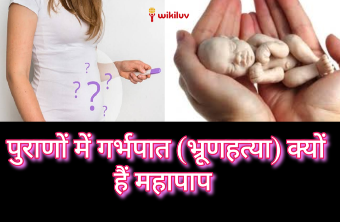 गर्भपात करवाने से लगते हैं ये महापाप ,गर्भपात करवाने से कौन कौन से पाप लगते हैं, गर्भपात क्यों नहीं करवाना चाहिए, क्या होता हैं गर्भपात करवाने से, गर्भपात होने के उपाय, बार-बार गर्भपात होने के उपाय, धर्म और गर्भपात, श्रीमद्भागवत गीता में गर्भ का क्या महत्व है, श्रीमद्भागवत गीता के अनुसार गर्भपात करवाना क्यों हैं महापाप, शास्त्रों में क्यों है गर्भपात महापाप, गर्भपात है महापाप, क्यों हैं गर्भपात महापाप, garbhpat karwane se lagte hain ye mahapaap, garbhpat karwane se kaun kaun se paap lagate hain, जानिए क्या है पुराणों में एबॉर्शन की सजा , गर्भपात करवाने से लगते हैं ये महापाप, गर्भपात: एक महापाप, गर्भपात कराने वाले पर लगते हैं ये महापाप, कई जन्मों तक नहीं मिलता मनुष्य जीवन, भ्रूण हत्या पाप का प्रायश्चित, भ्रूणहत्या क्यों है महापाप, भ्रूणहत्या, पुराणों के अनुसार जानें क्या है गर्भपात करवाने की सजा, गर्भपात महापाप,गर्भपात और धर्म,गर्भपात सही या गलत, धर्म में गर्भपात एक पाप क्यों है?, स्वामी रामसुखदासजी महाराज, गर्भपात महापाप - 7 महत्वपूर्ण प्रश्न-उत्तर, Female Feticide Handout in hindi, Virtual Hindi, जाने, गर्भपात महापाप क्यों?, विकिलव, www.wikiluv.com, wikiluv, wikiluv.com