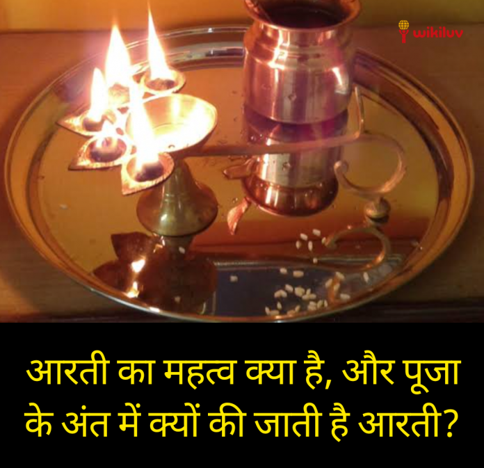 आरती संग्रह, aarti sangrah, arti sangrah, आरती करने का नियम, आरती करने के नियम, पूजा के बाद क्यों की जाती है आरती, आरती, आरती क्या है, आरती का महत्त्व और पूजा के बाद में क्यों की जाती है आरती?, आरती का महत्व क्या है और पूजा के बाद क्यों की जाती है आरती?, आरती क्यों की जाती है, मंदिरों में आरती क्योंकि की जाती है, आरती कैसे की जाती है, aatri karne ka niyam, aarti karne ke niyam, arti, arti kyo ki jati hai, Pooja ke ant me aarti kyo ki jati hai, aarti ka kya mahatva hai aur Pooja ke ant me kyo ki jati hai aarti, aarti, bhagwan ki aarti kyon ki jati hai, भगवान की आरती, भगवान की आरती क्यों की जाती है? Wikiluv, विकिलव, www.Wikiluv.com, Wikiluv.com