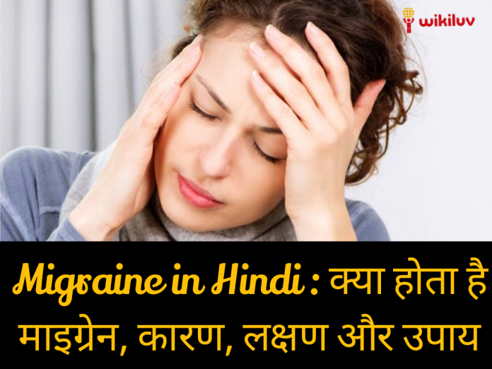 Migraine Treatment in Hindi, What to Eat in Migraine in Hindi, what not to eat in migraine, due to migraine in Hindi, माइग्रेन का इलाज, माइग्रेन से छुटकारा, माइग्रेन में क्या न खाएं,कैसे बचें माइग्रेन से, माइग्रेन में क्या खाएं, Ways to Control Migraine,Ways to Control Migraine in Hindi,माइग्रेन की समस्या ,What is Migraine and Symptoms,Ways to Control Migraine in Hindi, Migraine,माइग्रेन, माइग्रेन का कारण उपचार प्रकार और लक्षण, माइग्रेन किस कारण से होता है, माइग्रेन का उपचार, माइग्रेन के प्रकार और लक्षण, माइग्रेन के लक्षण, माइग्रेन के प्रकार Migraine in Hindi,माइग्रेन के क्या लक्षण होते है, माइग्रेन का लक्षण कारण और Healthily से उपचार,Healthily upchar, माइग्रेन के लक्षण और घरेलू उपचार, Home Remedies for Migraine, माइग्रेन के लक्षण क्या होते है, क्या कारण है माइग्रेन के, माइग्रेन का इलाज और दवा, माइग्रेन का उपचार और परहेज , Migraine ka upchar in Hindi, कैसे पहचाने सिरदर्द है या माइग्रेन का दर्द?, जानिए इसके लक्षण और कारण, क्यों होता है माइग्रेन? जानिए लक्षण बचाव के उपाय, Migraine kya hai, migraine ke lakshan, क्या है माइग्रेन के लक्षण,migraine ka gharelu upchar, migraine ka achook nukhsha, migraine ka achook upay , migraine ka ilaaj, migraine ka ilaaj kaise karein, माइग्रेन के क्या कारण हो सकते है, Migraine Causes in Hindi, kaise pahichane migraine ki bimari ko, migraine kin karno se ho sakta hai, migraine ki पहिचान kaise karein, माइग्रेन के कारण पहचानें निदान पाएं, माइग्रेन के घरेलू उपाय , माइग्रेन का बचाव कैसे करें, माइग्रेन के बचाव,माइग्रेन के घरेलू उपाय इन हिंदी,माइग्रेन के नुकसान,माइग्रेन का आयुर्वेदिक इलाज पतंजलि,माइग्रेन की टेबलेट,माइग्रेन का होम्योपैथिक इलाज,माइग्रेन के लिए टोटका,माइग्रेन कितने प्रकार के होते हैं,किन कारणों से माइग्रेन होता है, Migraine Pain, क्यों पड़ता है माइग्रेन अटैक?, आसान तरीके देंगे सिरदर्द को आराम,माइग्रेन क्या है? , What is Migraine in Hindi?,माइग्रेन के कारण , Migraine Causes in Hindi,माइग्रेन का इलाज , Migraine Treatment in Hindi,माइग्रेन के घरेलू उपाय इन हिंदी,माइग्रेन काहोम्योपैथिक इलाज,माइग्रेन के लिए योग, सिर दर्द क्या है , सिर दर्द का कारण, आधे सिर दर्द का कारण, सिर दर्द का कारण और निवारण, सिर दर्द किन वजहों से हो सकता है, सिर दर्द क्या माइग्रेन है, सिर दर्द की बीमारी का इलाज, सिर दर्द की बीमारी का घरेलू इलाज, सिर दर्द के रोग को कैसे दूर करें, sir dard ka ilaaj,wikiluv, wikiluv.com, www.wikiluv.com, विकीलव, ज्ञानघंटा, GyaanGhantaa, independent, nykaa, quora, ohlooks, thecut, prepnset, boldsky, femina, flare, marieclaire, amazon, tipsandbeauty, uttamhindu, amarujala, myupchar, webdunia, mensxp, stylecraze, patanjali, 1mg, india, lifestyle, navbharattimes, indiatimes, itching, itching home remedies, wikihow, punjabkesari, onlymyhealth, patrika, raftaar